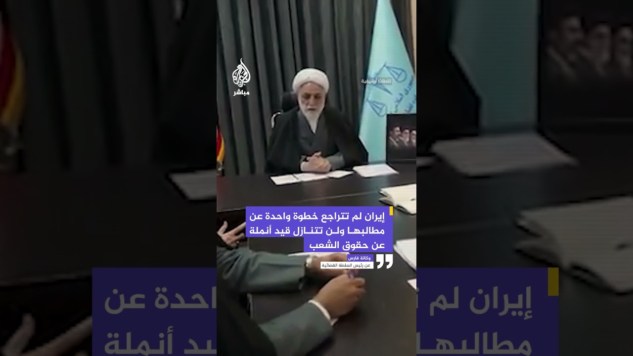 رئيس السلطة القضائية الإيرانية: لن نتراجع خطوة واحدة عن مطالبنا والعدو استسلم ويطالب التفاوض معنا