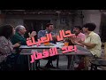 حال العيلة بعد الافطار عيلة سبع نجوم 