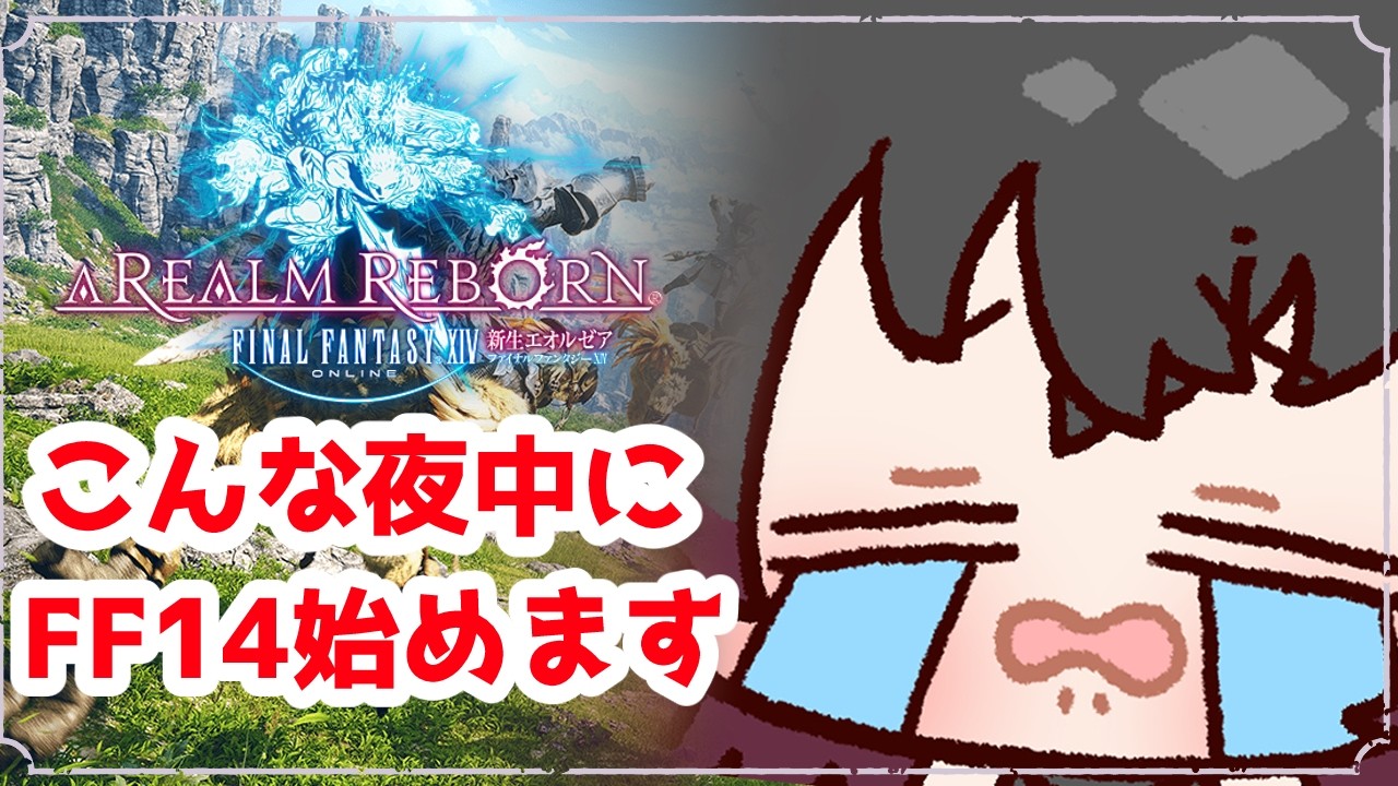 こんな夜更けにFF14【FF14‐新生エオルゼア‐】