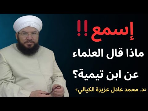 حقائق صادمة ابن تيمية بين مدح الأتباع ونقد العلماء مع د محمد عادل عزيزة الكيالي