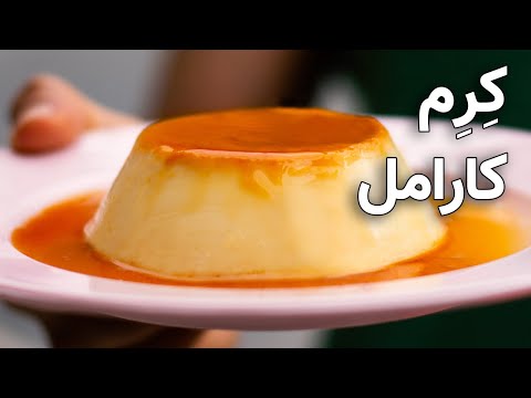 آموزش کرم کارامل خانگی پودینگ کارامل آسان