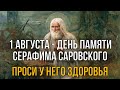 СЕГОДНЯ ОСОБЫЙ ДЕНЬ, ПРОСИ У СЕРАФИМА САРОВСКОГО ЗДОРОВЬЯ! 1 августа - день Серафима Саровского