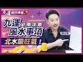 提升旺氣 九運必學風水知識！｜南山北水 應用技巧全公開！｜四種九運最陰之物 提防全城騙子｜未來20年 抑鬱症或成常態？｜陳定幫Clement Chan（中文字幕）