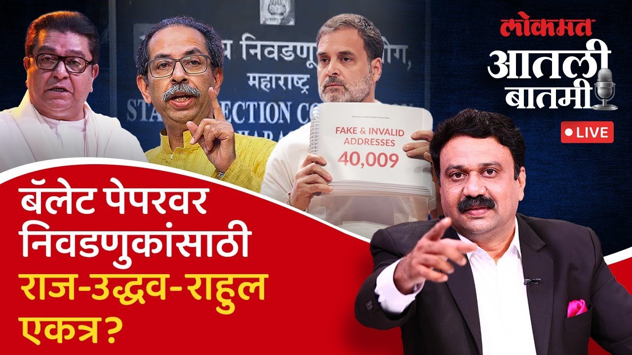 #आतली_बातमी Live: Voteचोरीच्या घोळानंतर महापालिका/जि.प.निवडणुकांचं भवितव्य काय? Raj-Uddhav Thackeray