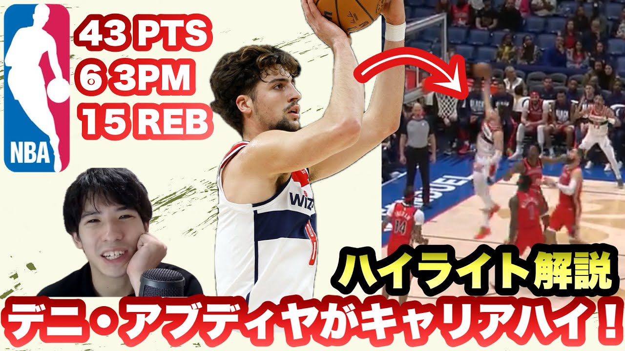 【ウィザーズ】デニ・アブディヤがキャリアハイの43得点！ ハイライト解説 YouTube
