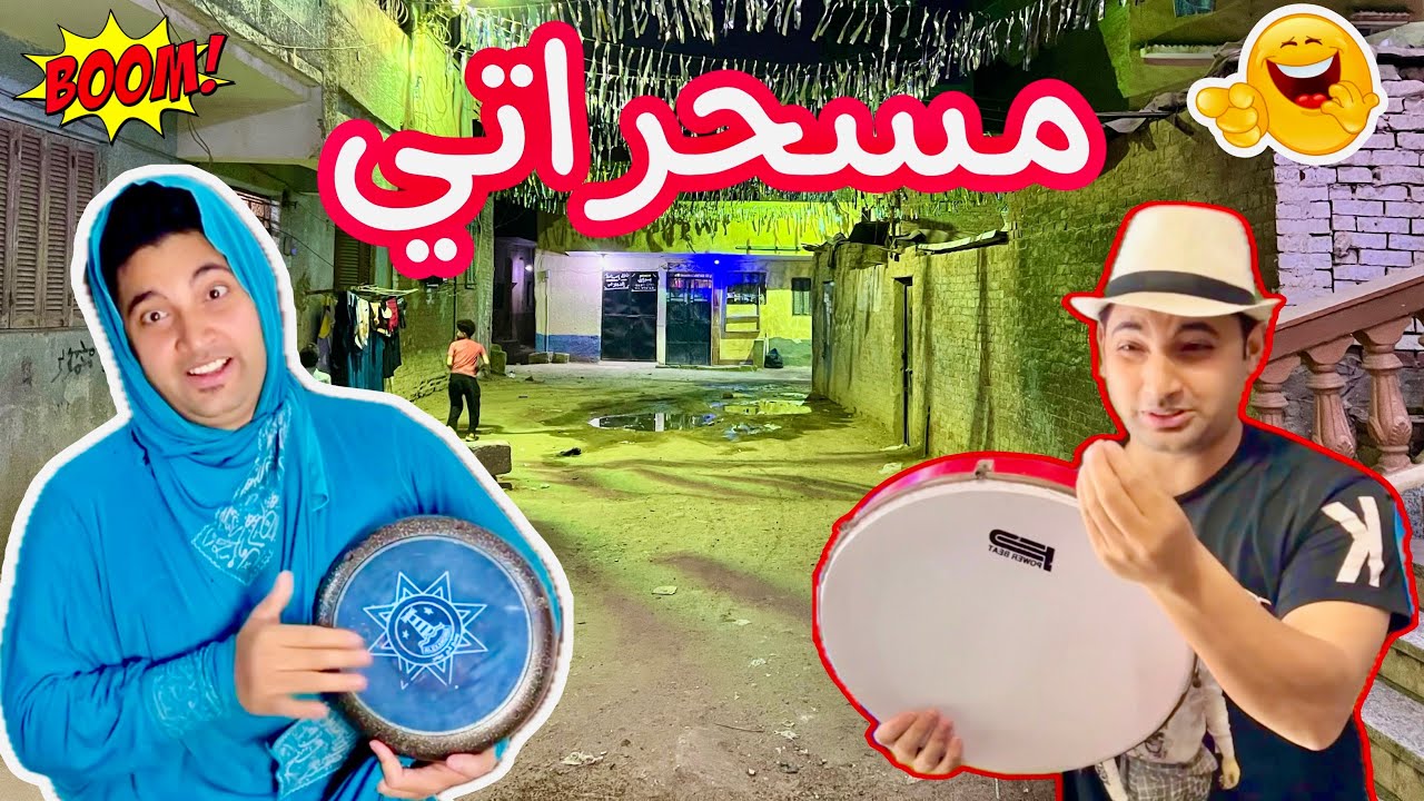 ‏لما ام كشري تشتغل مسحراتي في اخر رمضان علشان تجيب لبس العيد 😂 عمر الزير