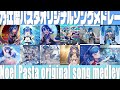 【作業用BGM】Noel Pasta💎Original song medley【乃江瑠パスタ/Vrocker】