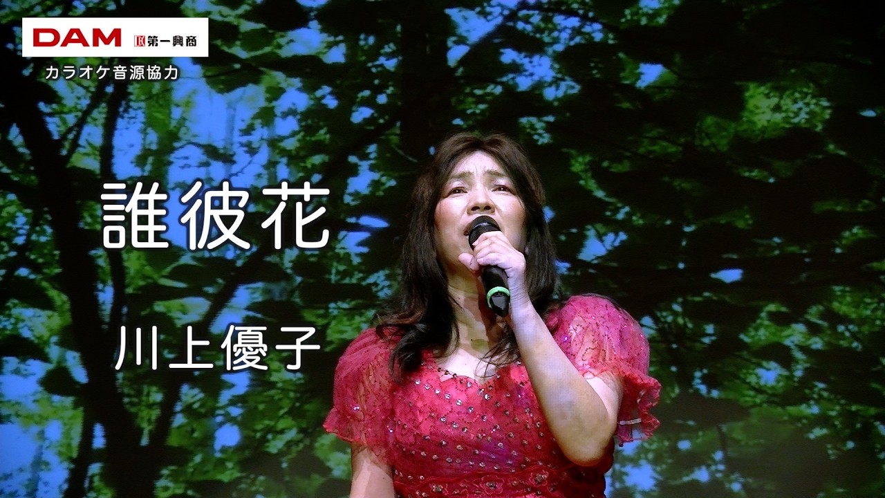 誰彼花(Kenjiro) ◆川上優子◆第17回カラスキドーン！と歌いまショー