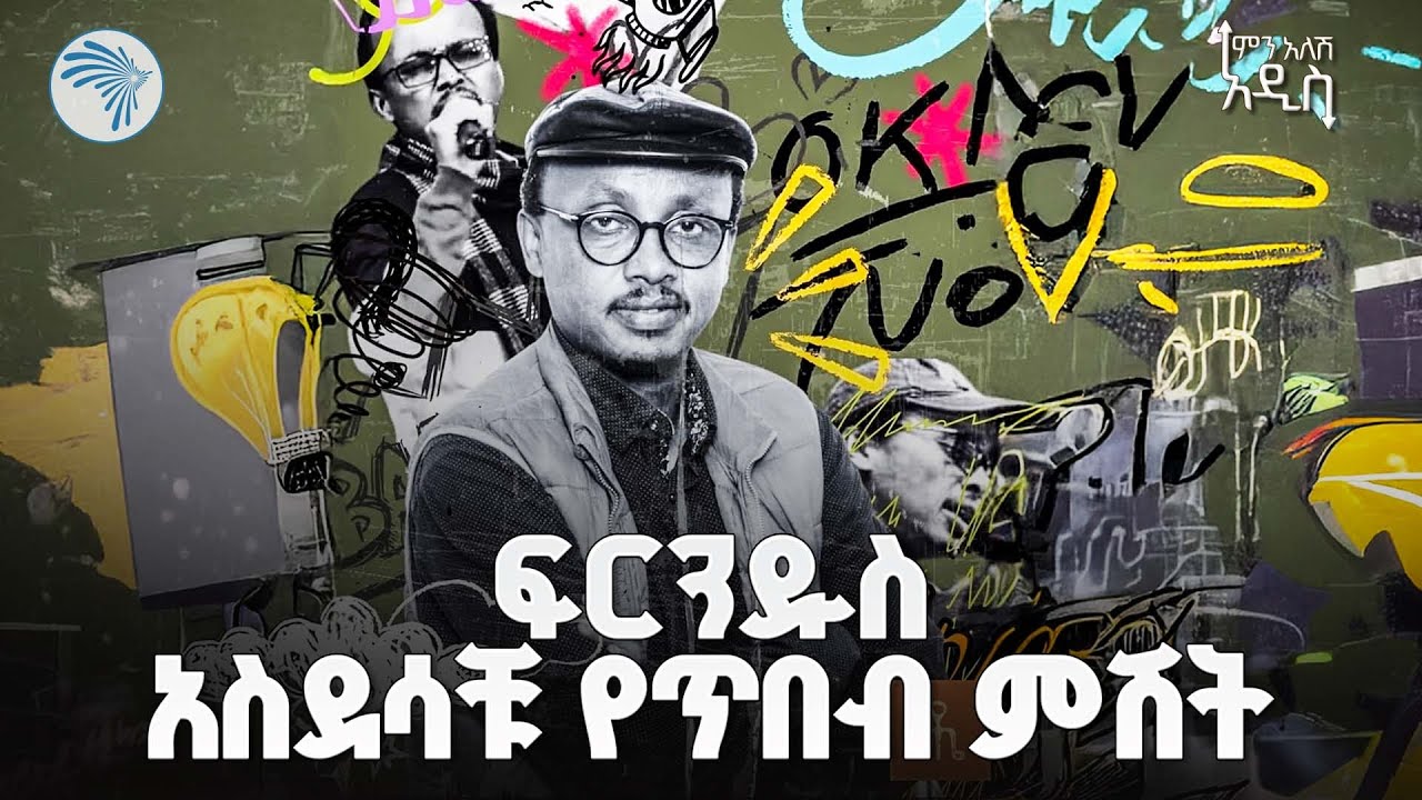 በተውኔት የታጀበ የግጥም ምሽት || ምን አለሽ አዲስ  #ፍሬዘርአድማሱ