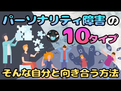 パーソナリティ障害の10タイプと4つの対処方法