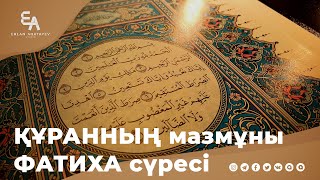 Біз Фатиханы оқығанда болатын құбылыстар | Ұстаз Ерлан Ақатаев | Жаңа уағыз  ᴴᴰ