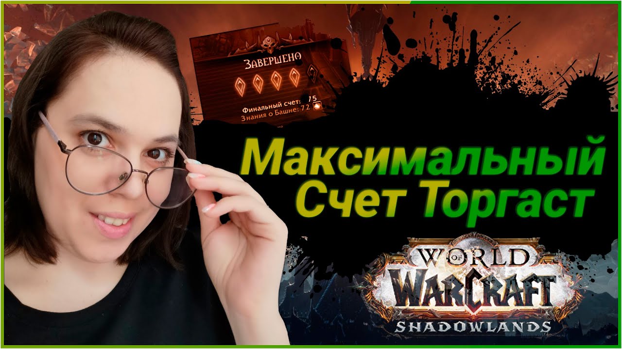 Патч 9.1 Как Пройти Торгаст на 5 Кристаллов  //World of Warcraft Shadowlands