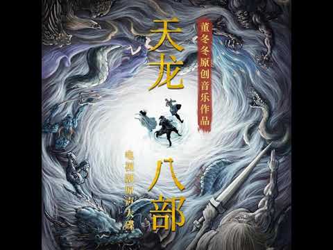 Dongdong Dong - Duan Yu •Demi-Gods and Semi-Devils (天龙八部) (2021) OST•