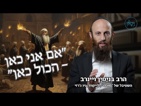 אם אני כאן- הכל כאן- הרב בנימין ויינרב