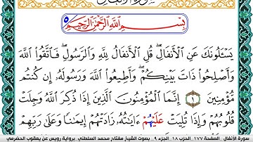 سورة الأنفال مكتوبة مفتاح السلطني برواية رويس عن يعقوب الحضرمي