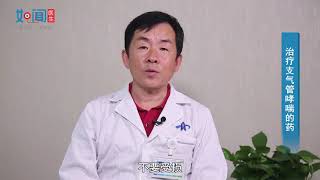 【呼吸科】治疗支气管哮喘的药