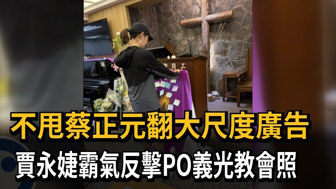 不甩蔡正元翻大尺度廣告 賈永婕霸氣反擊PO義光教會照－民視新聞