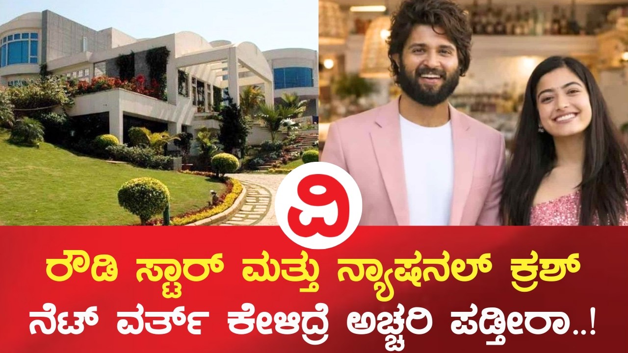 Vijay-Rashmika net worth | ರೌಡಿ ಸ್ಟಾರ್ ಮತ್ತು ನ್ಯಾಷನಲ್ ಕ್ರಶ್ ನೆಟ್ ವರ್ತ್ ಕೇಳಿದ್ರೆ ಅಚ್ಚರಿ ಪಡ್ತೀರಾ..!