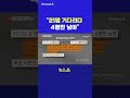 21명 기다리다 4명만 남아 채널A #shorts #DLAB #ashorts
