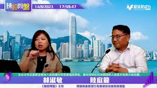 【揀股問盤-環球經濟關注組】8月14日 星期一 丨林淑敏  陸庭龍 丨