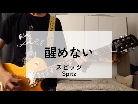 【醒めない】 ギター弾いてみた　スピッツ