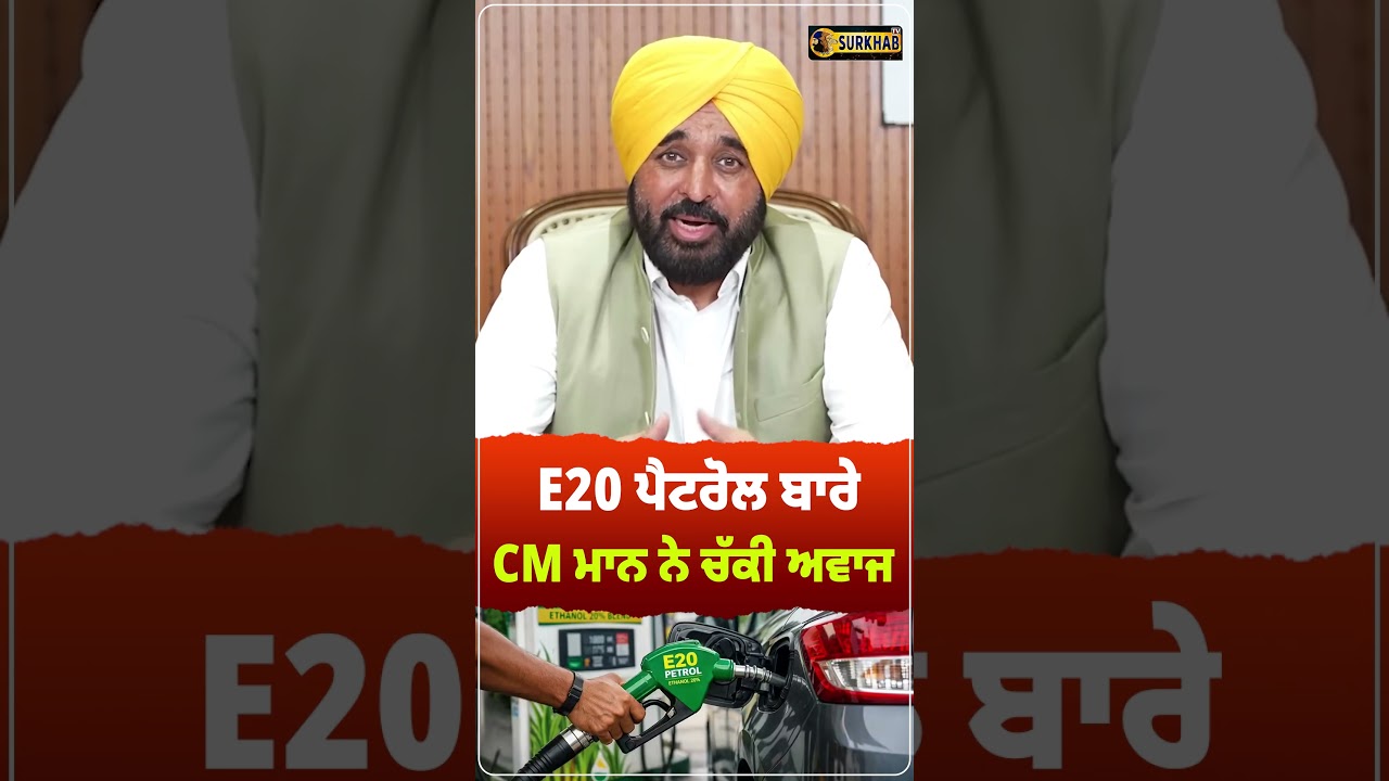⁣E 20 ਪੈਟਰੋਲ ਮਾਮਲੇ ਤੇ ਭਗਵੰਤ ਮਾਨ ਨੇ ਚੱਕੀ ਅਵਾਜ