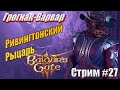 Страшнейший Варвар в Baldur's Gate 3 на тактике прохождение, отыгрываю Грогнака #27, стрим