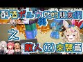 【尾丸ポルカ】喝醉的座長與她的朋友們 之 敵人在那邊篇【尾丸座中文翻譯】