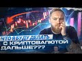 КРИПТА УПАЛА! ЧТО Я БУДУ ДЕЛАТЬ С КРИПТОВАЛЮТОЙ?