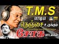 TMS பாடிய நெஞ்சை உருக்கும் சோக பாடல்கள் |TMS Soga Padalgal | TMS Sad Hits.