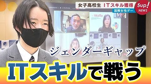 高校生が初めて学ぶプログラミング　ITでジェンダー課題の解決も