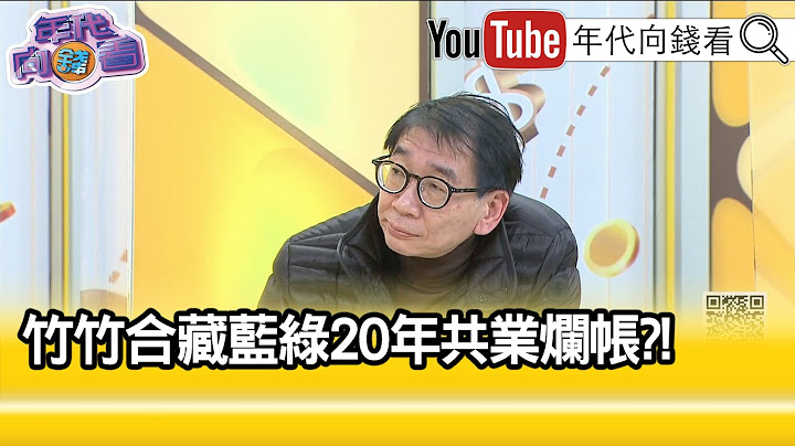 精彩片段》尚毅夫:贊成的都不要跑...【年代向錢看】2021.12.29