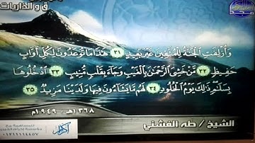 تلاوة من أروع ما تكون الروعة -/ ما تيسر من سورتي ق و الذاريات -/ للشيخ المبدع: طه الفشني | HD