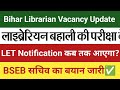 लाइब्रेरियन वैकेंसी पर बड़ा आंदोलन 🔥 | छात्र सड़कों पर उतरे | LET Update | Vacancy कब?