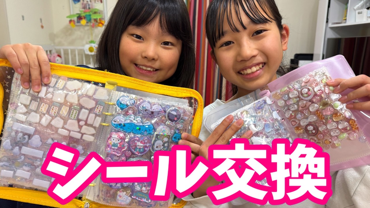新しいシール帳で10個シール交換したよ★　まりちゃんいずちゃんチャンネル