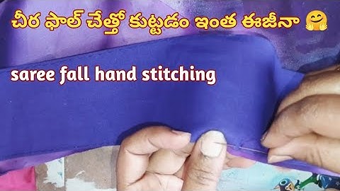 saree fall stitching at home // saree fall hand stitching in Telugu // easy way saree fall stitching