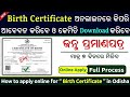 Birth Certificate Apply Online | How To Apply Birth Certificate Online 2026 (Odisha)