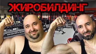 картинка: Чем отличается бодибилдинг от жиробилдинга???