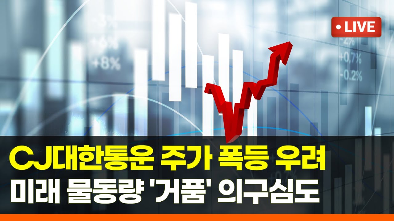 CJ대한통운 주가 폭등, 알리익스프레스 정말 잘 될까? (f. #CJ대한통운 #알리익스프레스 #한진)