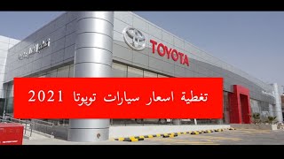 تغطية اسعار سيارات تويوتا موديل 2021 من وكالة عبداللطيف جميل @ToyotaALJ