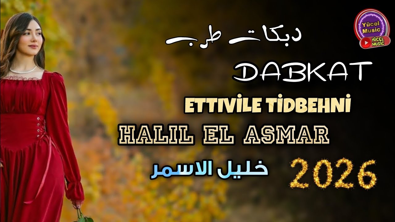 Halil El Asmar + Pop Tabla Ettıvile Tidbehni Dabkat 2026 دبكات طرب خليل الاسمر 