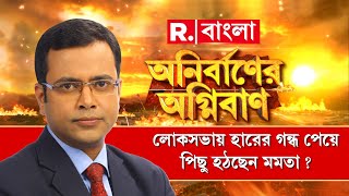 Anirbaner Agniban|লোকসভার ভোট তৃণমূলের নয়, প্রকাশ্য মঞ্চে সাফাই মমতার । লোকসভায় আশা শেষ তৃণমূলের?