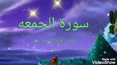 سوره الجمعه كامله بصوت القاريء الشيخ عزت #سورة_الجمعة