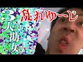 ”Yuji plays.” 【番外編】～生配信で予告された「乱れゆーじ」を緊急配信