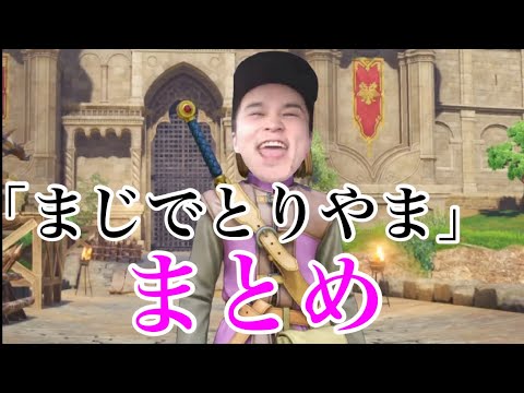 ｢まじでとりやま｣まとめ【加藤純一】【ドラゴンクエスト11】