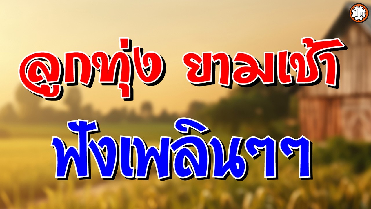 ลูกทุ่งยามเช้าฟังเพลินๆ เพลงเก่าหาฟังยาก #ไก่นาตาฟาง #แท็กซี่ป้ายเหลือง #ขาอ่อนเงินล้าน