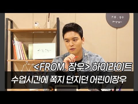[프롬장우] 수업시간에 쪽지 던지던 어린이장우 (풀버전은 설명참조)