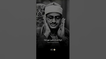 فلا أقسم بمواقع النجوم| القارئ الذي لن يكرره التاريخ 🌹 #اساطير #الدين #محمد_صديق_المنشاوي