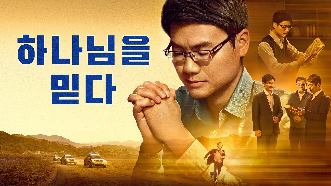 복음 영화 진정으로 하나님을 믿는 길로 가다<하나님을 믿다>예고편