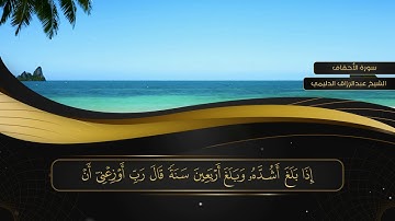 046 سورة الأحقاف